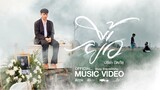 ยื้อ - ปรีชา ปัดภัย : เซิ้ง|Music Ost. สัปเหร่อ Story จักรวาลไทบ้าน【Official MV】