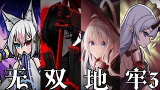 【暗黑地牢】无 双 地 牢  少女地牢打先祖团（第三期）