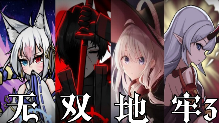 【暗黑地牢】无 双 地 牢  少女地牢打先祖团（第三期）