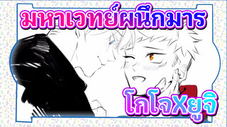 [โกโจXยูจิ] วิ่งไปหาคุณด้วยทุกสิ่งที่ฉันมี