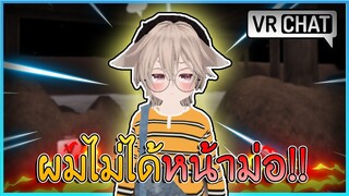 VRChat ไทย : ผมไม่ใช่คนหน้าม่อ นะทุกคน!! #59