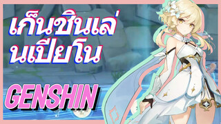 เก็นชินเล่นเปียโน