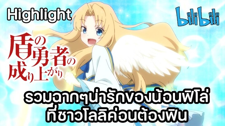 รวมฉากๆน่ารักของน้อนฟิโล่จัง ใน ผู้กล้าโล่ผงาด