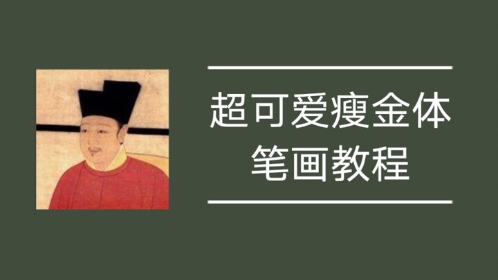 【อักษรโส่วจิน–ขีดแนวนอน】บทเรียนวิธีเขียนลายเส้นสุดน่ารัก!! แยกเป็นตอนที่ 1 (ขีดแนวนอน แนวตั้ง ตะแคง 