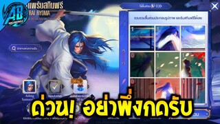 RoV ด่วน! อย่าพึ่งกดรับกิจกรรมติดบัค! สกิน Ryoma SNK| AbGamingZ