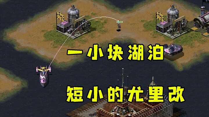 Red Alert: Chiếm được trạm tín hiệu trên một mảnh hồ nhỏ! Chế ngay một bản Yuri ngắn gọn mà chất!