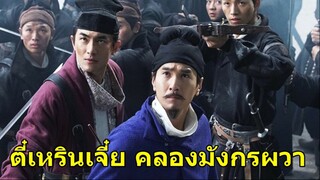 Legend Of Detective Dee (2023) ตี๋เหรินเจี๋ย คลองมังกรผวา พากษ์ไทย