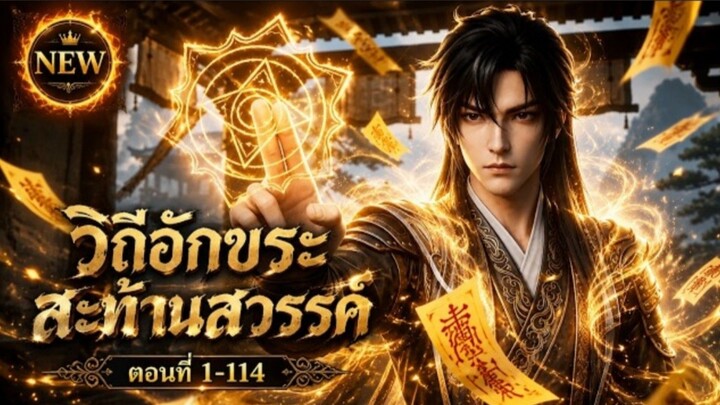 🔥_อัปเดตล่าสุด_EP1-114_📜⚡_ยุคอักขระเสื่อมถอย_ผู้คนลืมแก่นแท้_แต่เขาจะฟื้นตำนานขึ้น