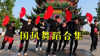 【不齐舞团】华流才是顶流，中国风YYDS