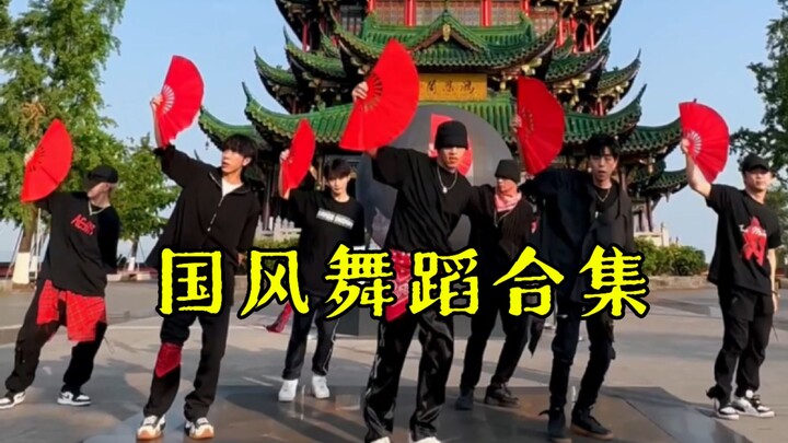 【不齐舞团】华流才是顶流，中国风YYDS
