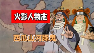 【火影志 · 雾隐书 · 西瓜山河豚鬼传】“做好觉悟吧！”