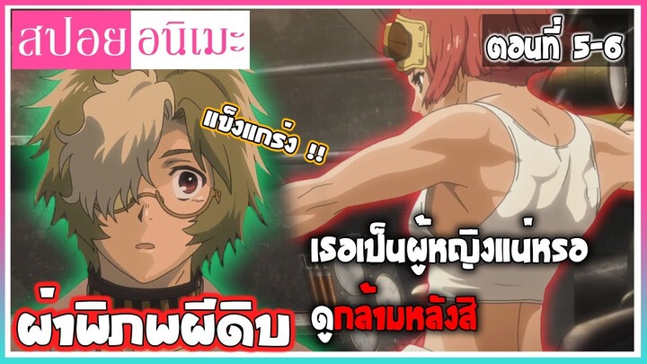 สปอยอนิเมะ | เธอเป็นผู้หญิงแน่หรอ?? ผ่าพิภพผีดิบ ตอนที่ 5-6