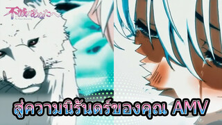 ตอนที่ 1 : เปิดตัว [สู่ความนิรันดร์ของคุณ AMV]