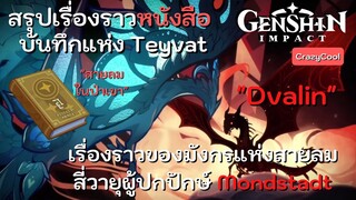 เนื้อเรื่องเกม Genshin Impact | สรุปเรื่องราวจากหนังสือ  "สายลมในป่าเขา" [ บันทึกแห่ง Teyvat ]