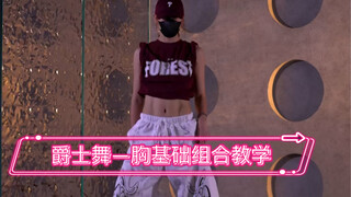 爵士舞—胸基础组合教学