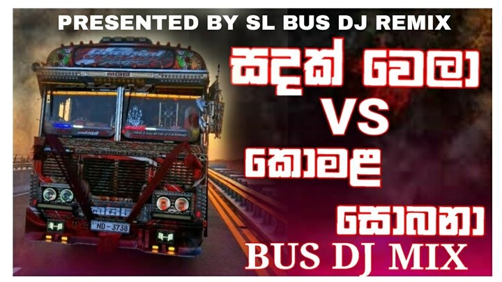 Sadak Wela  Manaram VS Komala Sobana  Bus DJ Remix | Tik tok trending  #viralvideo SL BUS DJ REMIX