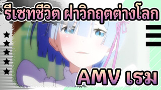 รีเซทชีวิต ฝ่าวิกฤตต่างโลก
เริ่มต้นชีวิตในอีกโลกหนึ่ง|AMV เรม