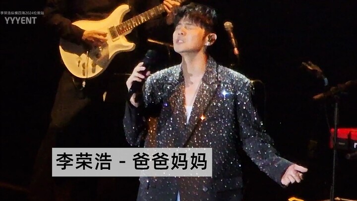 หลี่หรงหาว «พ่อแม่» หลี่หรงหาว จงเหิงซื่อไห่ 2024 ลอนดอนสเตชั่น 27 มีนาคม 2024 【หยิ่งอี้ เฟิร์สไลน์】