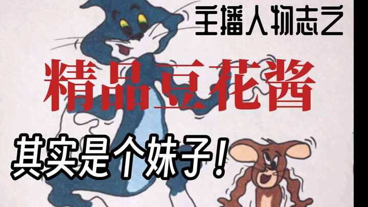 Streamer Profile: Premium Bean Curd Sauce