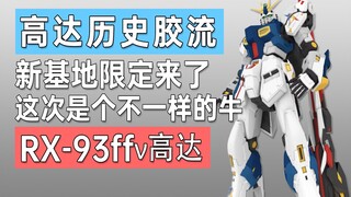 【历史胶流】新基地限定来了，这次是个不一样的牛：RX-93ffν高达