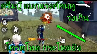 Free Fire ดรีมบู๊ แบกแร็งค์คนดู วงเกิน ?