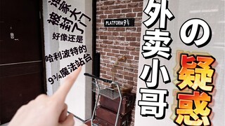 คนส่งของคิดว่าบ้านฉันล็อคเหรอ?! จริงๆ แล้วมันคือ... ทางเข้าธีมแฮร์รี่ พอตเตอร์ต่างหาก!