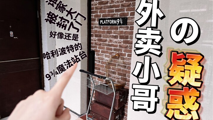 คนส่งของคิดว่าบ้านฉันล็อคเหรอ?! จริงๆ แล้วมันคือ... ทางเข้าธีมแฮร์รี่ พอตเตอร์ต่างหาก!