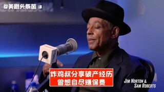 【中字】炸鸡叔分享破产经历：曾想自尽赚保费