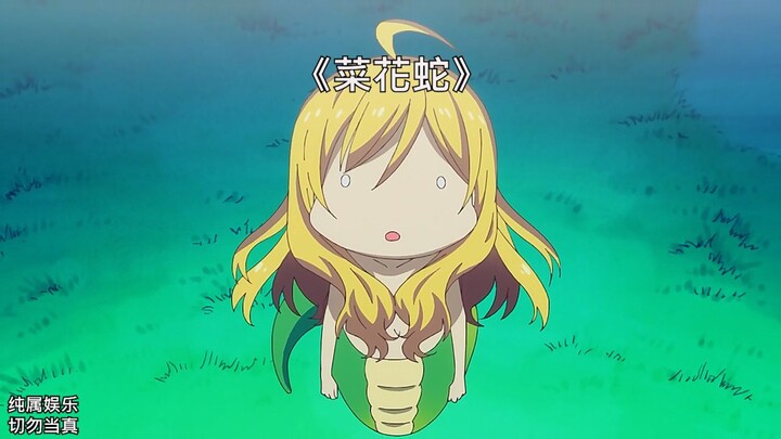 If the flower snake doesn’t get beaten up for a day, it just feels off.