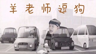 【羊仔|停车场逗狗】羊仔可乐互怼（bushi）