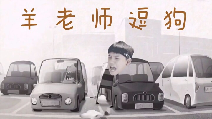 【羊仔|停车场逗狗】羊仔可乐互怼（bushi）