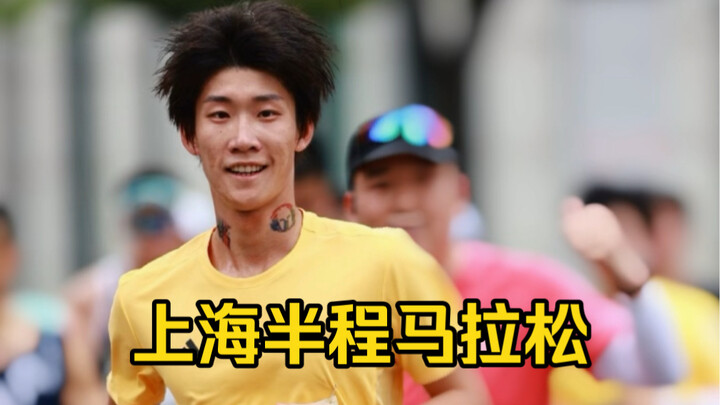 沉浸式体验上海半程马拉松