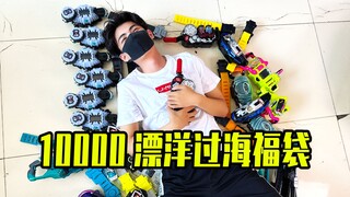 来自日本的10000假面骑士腰带福袋 能开出什么好东西