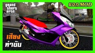 แจกmod PCX150ม่วง เบาะแดง + เสียงแน่นๆ ท่าขับ GTA SAN มือถือ mod &amp; PC