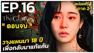 ( ตอนจบ ) สรุปเนื้อเรื่องซีรีส์เกาหลี The Glory ภาค 2 | EP.16 | Netflix สปอย The Glory Part 2