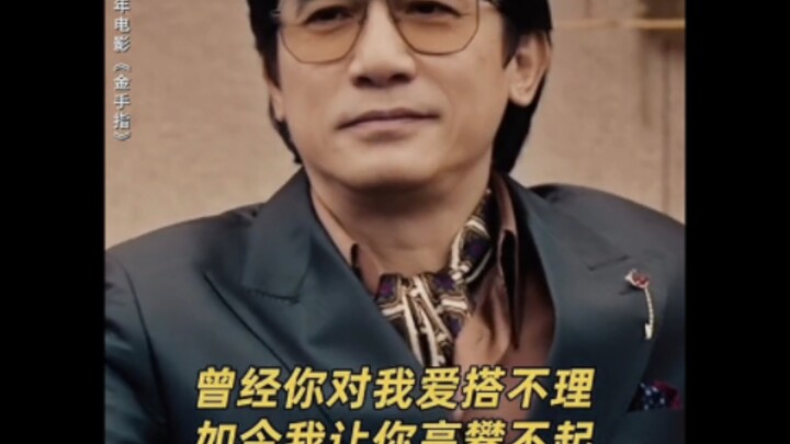 ＃电影金手指  人生最爽的事，就是打脸那些打击过你的人。