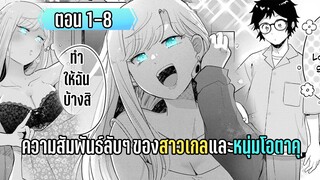 มังงะ | ความสัมพันธ์ลับๆที่ไม่ลับ ของสาวเกลและหนุ่มโอตาคุ | ตอนที่ 1-8 (ล่าสุด)