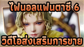 [ไฟนอลแฟนตาซี 6]SE MASTERLINE 1/6 วิดีโอส่งเสริมการขายรูปปั้นติน่า