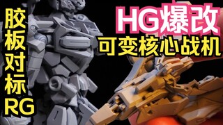 معيار لوحة المطاط RG: تحويل مقاتلة نواة جاندام HG Quarks