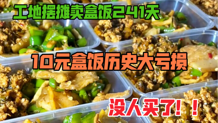 10元工地盒饭历史大亏损，没人买了！！