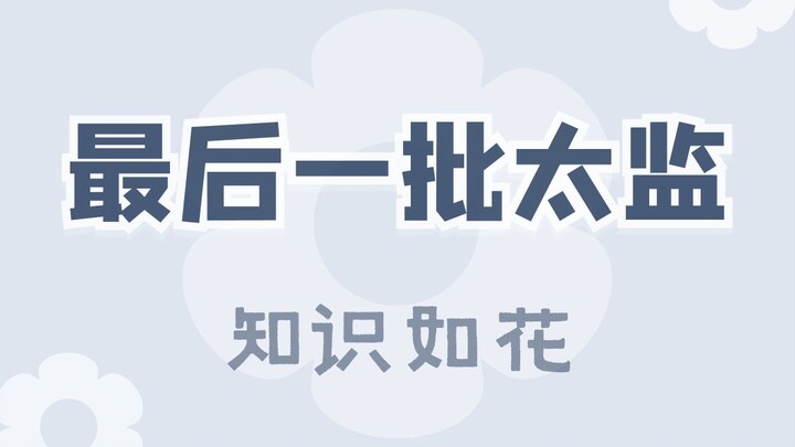 Sau năm 1949, các thái giám có được đối xử tử tế không?