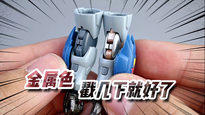 笔涂金属色可以很简单！戳两下就完事！