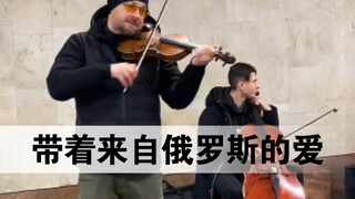 นำความรักจากประเทศรัสเซียมาด้วย