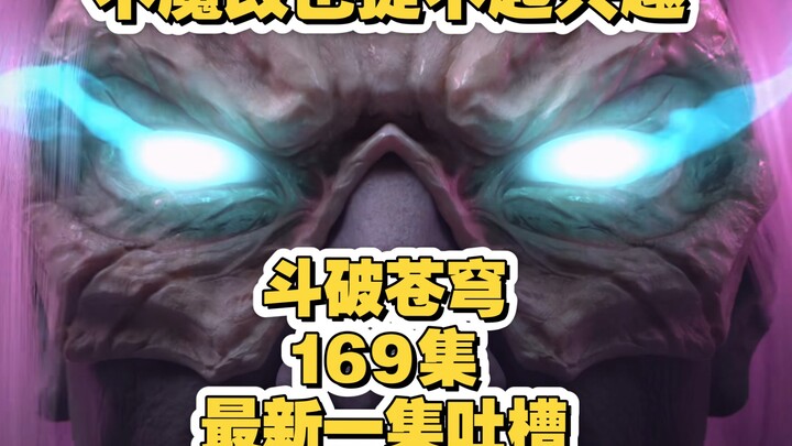 【Fights Break Sphere Episode 169】Latest episode吐槽, discussing the biggest difference from "Mortal," 