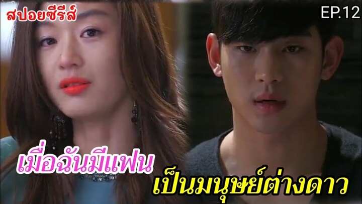 สปอยหนัง เมื่อฉันมีแฟนเป็นมมนุษย์ต่างดาวอายุ 400 ปี EP.12