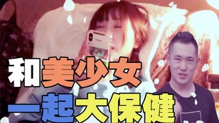 和美少女一起大保健？！