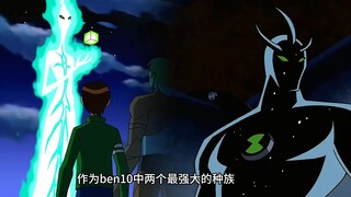 ben10中两个最强种族之间的能力究竟有何不同