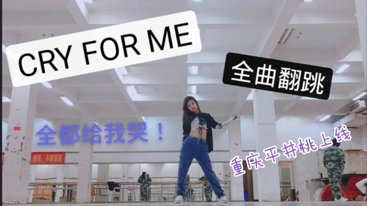 排练厅唯一一个没有穿军训服的人翻跳了CRY FOR ME