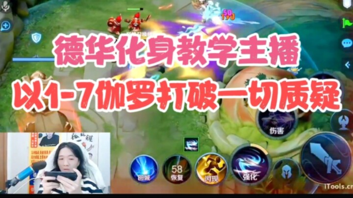Dehua bertransformasi menjadi streamer pembelajaran, dengan menggunakan Galo 1-7 untuk membungkam se