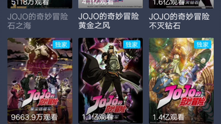 jojo限时免费，又没有完全免费